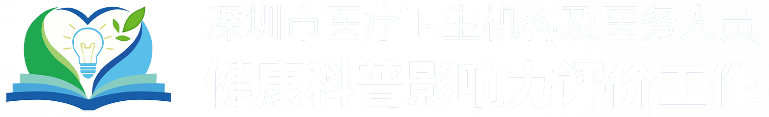 健康科普影响力评价